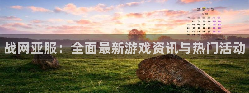 鼎点娱乐登录：战网亚服：全面最新游戏资讯与热门活动