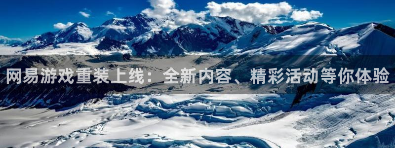 鼎点娱乐什么意思：网易游戏重装上线：全新内容、精彩活动等你体