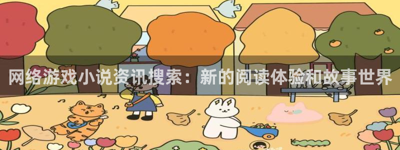 鼎点娱乐的意思：网络游戏小说资讯搜索：新的阅读体验和故事世界