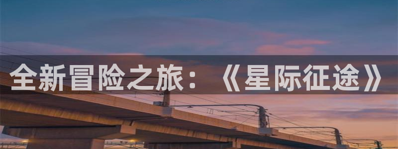 鼎点娱乐app下载：全新冒险之旅：《星际征途》