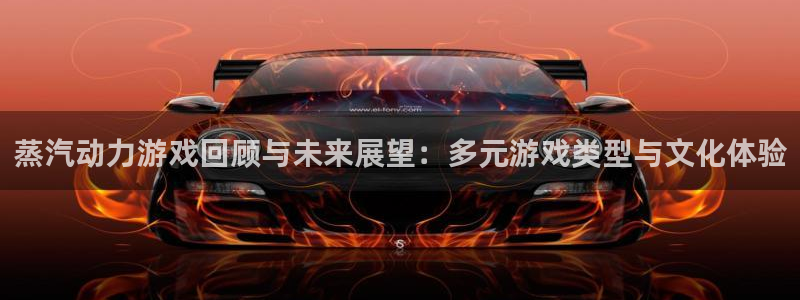 鼎点娱乐科技：蒸汽动力游戏回顾与未来展望：多元游戏类型与文化
