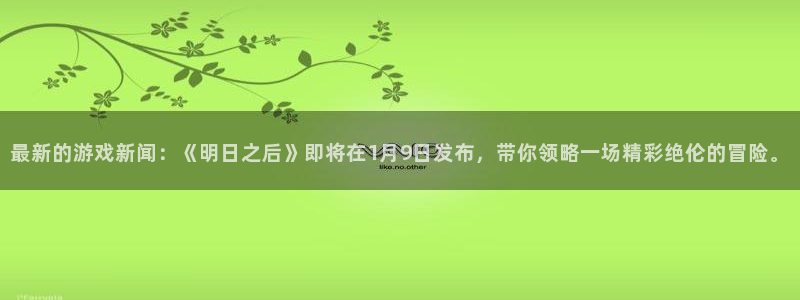 鼎点娱乐手机网页版登录：最新的游戏新闻：《明日之后》即将在1