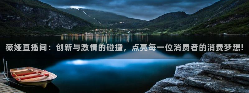 极速体育nba直播吧免费：薇娅直播间：创新与激情的碰撞，点亮每一位消费者的消费梦想!