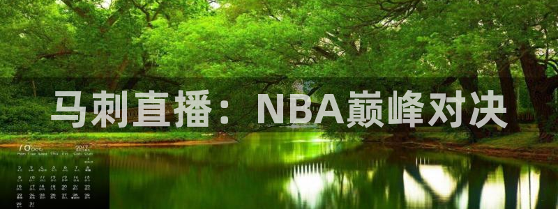 英超直播吧 极速体育：马刺直播：NBA巅峰对决
