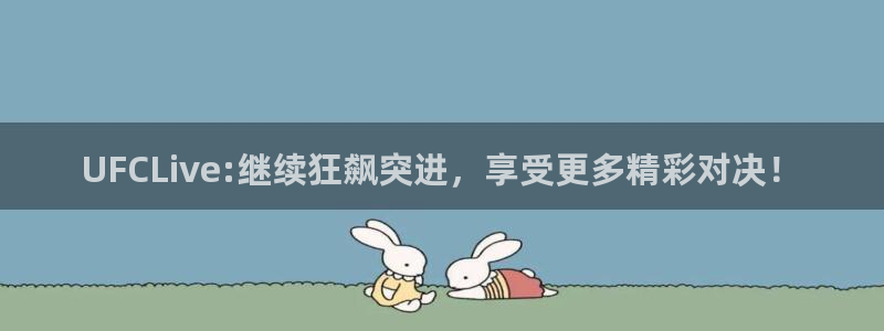 nba直播极速体育直播吧触屏版：UFCLive:继续狂飙突进，享受更多精彩对决！