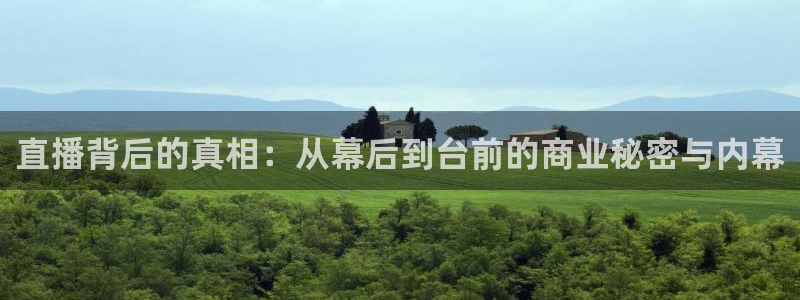 nba极速体育直播吧体育直播jrs：直播背后的真相：从幕后到台前的商业秘密与内幕