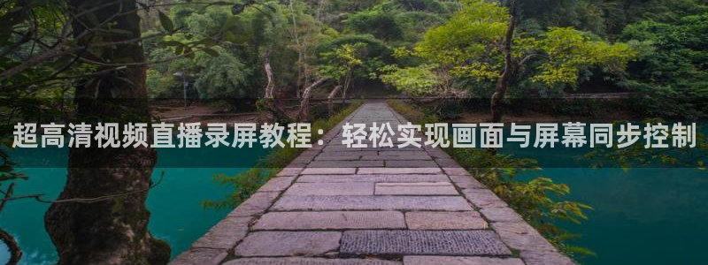 极速体育直播英超：超高清视频直播录屏教程：轻松实现画面与屏幕同步控制