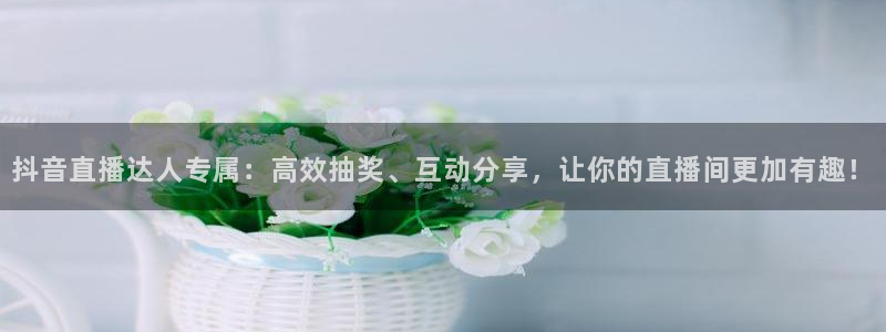 nba手机直播极速体育直播：抖音直播达人专属：高效抽奖、互动分享，让你的直播间更加有趣！